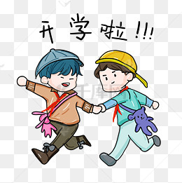开学日两个小男生开心结伴去学校