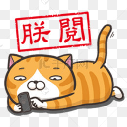 表情包朕已阅