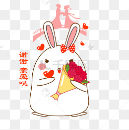 七夕情人节可爱兔子表情包收花谢谢亲爱的