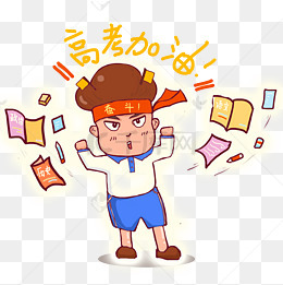 高考学生冲刺加油png