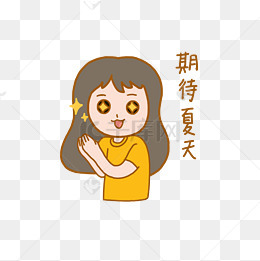 夏日清凉手绘卡通可爱搞笑少女期待夏天的到来表情包