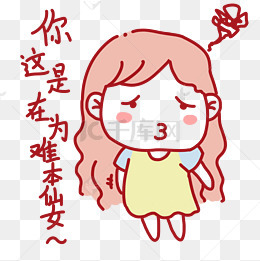 表情你这是为难本仙女中二女学生插画