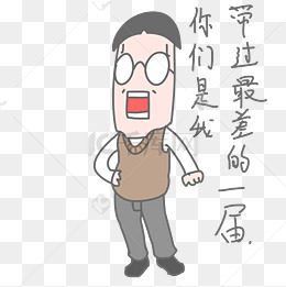 老师生气卡通表情包