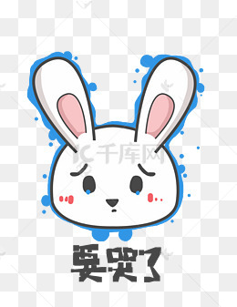 兔子q版卡通角色动物形象聊天表情包要哭了
