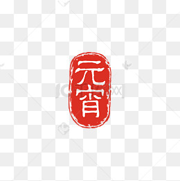 元宵字体印章png