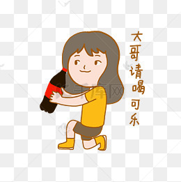 【喝表情素材可爱别开玩笑表情包可乐】免费下载_喝表情可乐图片