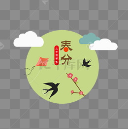 二十四节气春分元素