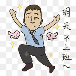 表情明天不上班图片-表情明天不上班素材图片-表情明天不上班素材图片免费下载-千库网png