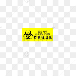 医疗废物药物性垃圾