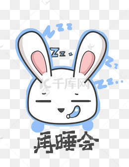 兔子q版卡通角色动物形象聊天表情包再睡会
