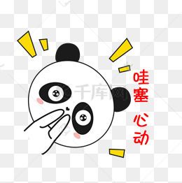 卡通小熊猫斜着心动大眼睛搞怪可爱表情包