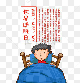 免抠世界睡眠日艺术字卡通睡觉的男孩