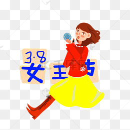 37女生节戴王冠的卡通女孩png