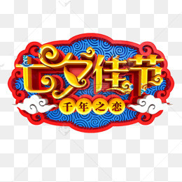 时光不老我们不散艺术立体设计_字体字设计byd的设计思想标志图片