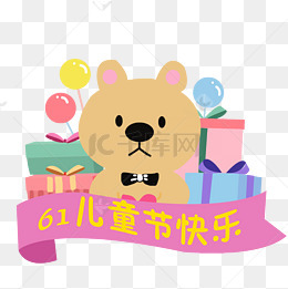 创意61儿童节素材