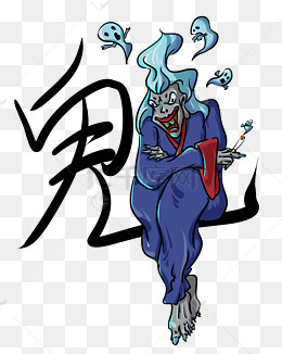 中元节鬼字鬼节鬼怪