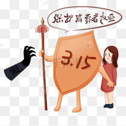 国际消费者权益保护日的相关搜索