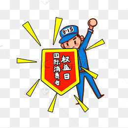 315国际消费者权益日手持盾牌的卡通人物png
