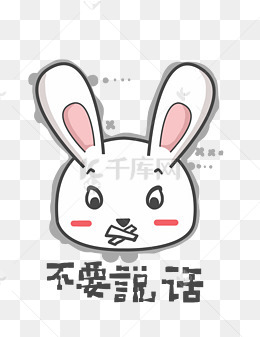 兔子q版卡通角色动物形象聊天表情包不要说话