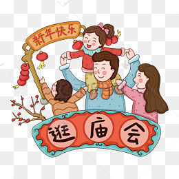 2019年农历新年传统习俗逛庙会png免抠图