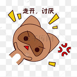 手绘卡通可爱萌宠动物表情包棕色浣熊生气讨厌不满哼
