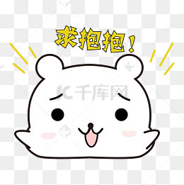 可爱小熊求抱抱表情包