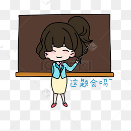 老师问学生这题会吗