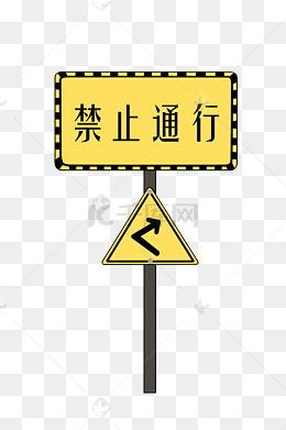 道路禁止警示牌插画