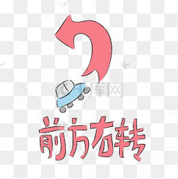 【卡通交通安全标志素材】免费下载_卡通交通