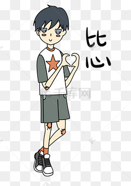 表情比心小男孩插画