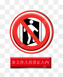 禁止入内警示标志