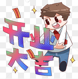 【卡通开业素材】免费下载_卡通开业图片大全