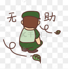 【恭喜表情表情】免费下载_无助素材图片表情包无助恭喜图片