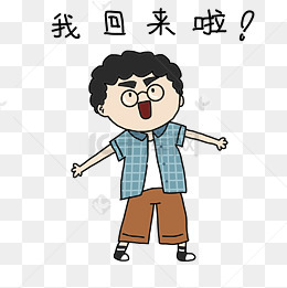 开学表情我不要上学插画