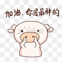 加油吃饭素材图片免费下载_大全png高清了图片包你励志没表情图片