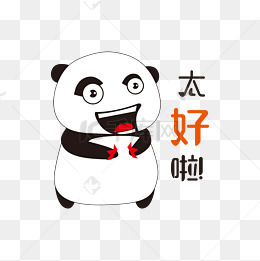 太好啦高兴手绘简笔熊猫表情包