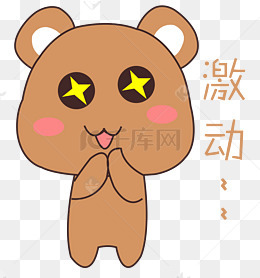 卡通手绘小熊激动表情元素图片