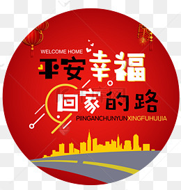 2018春运回家平安幸福回家过年主题设计