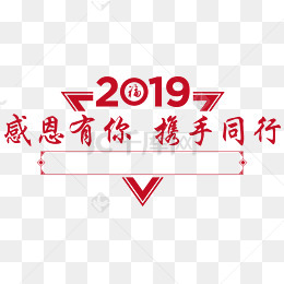 感恩有你携手同行2019新年展板标题设计免抠素材