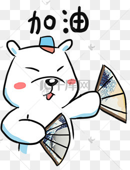 表情加油北极熊插画