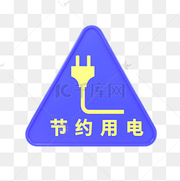 节约用电标识牌的相关搜索