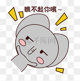 手绘卡通可爱萌宠动物表情包灰色小象鄙视哦无感