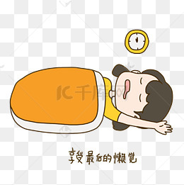 开学啦手绘插画开学日睡懒觉表情包免抠元素下载