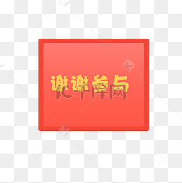 红色谢谢参与对话框免抠图