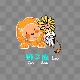 创意十二星座狮子座卡通形象png