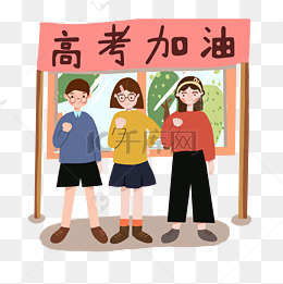高考加油必胜冲刺png学生努力六月校园