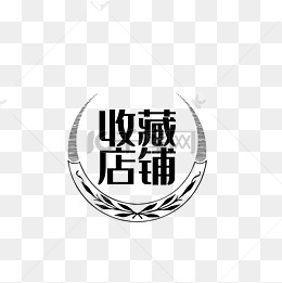 收藏店铺