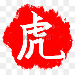红色的虎字印章插画