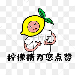 柠檬创意表情包柠檬拟人点赞png