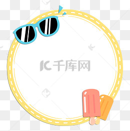 夏季装饰圆形卡通边框